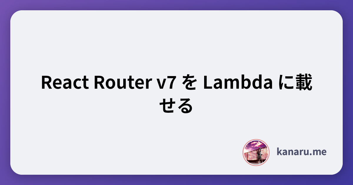 React Router v7 を Lambda に載せる